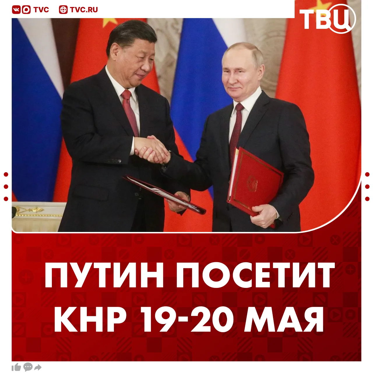 ❗️Владимир Путин 19-20 мая посетит с официальным визитом Китайскую Народную Республику, сообщили в К