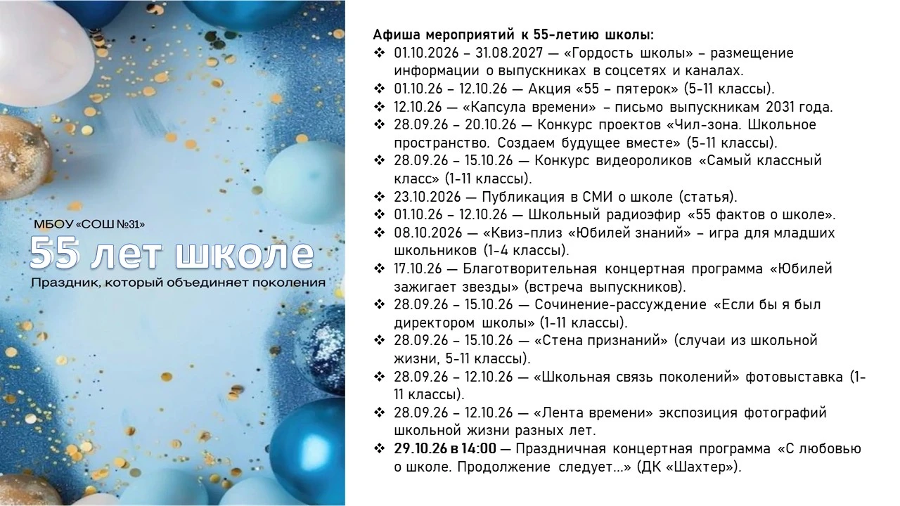 Афиша мероприятий к 55-летию школы