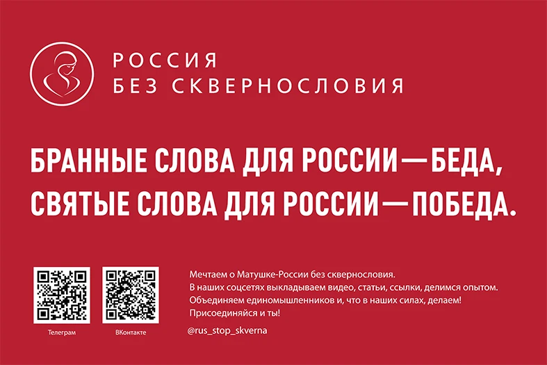 🇷🇺 Всероссийский социально-просветительский проект «Россия без сквернословия».