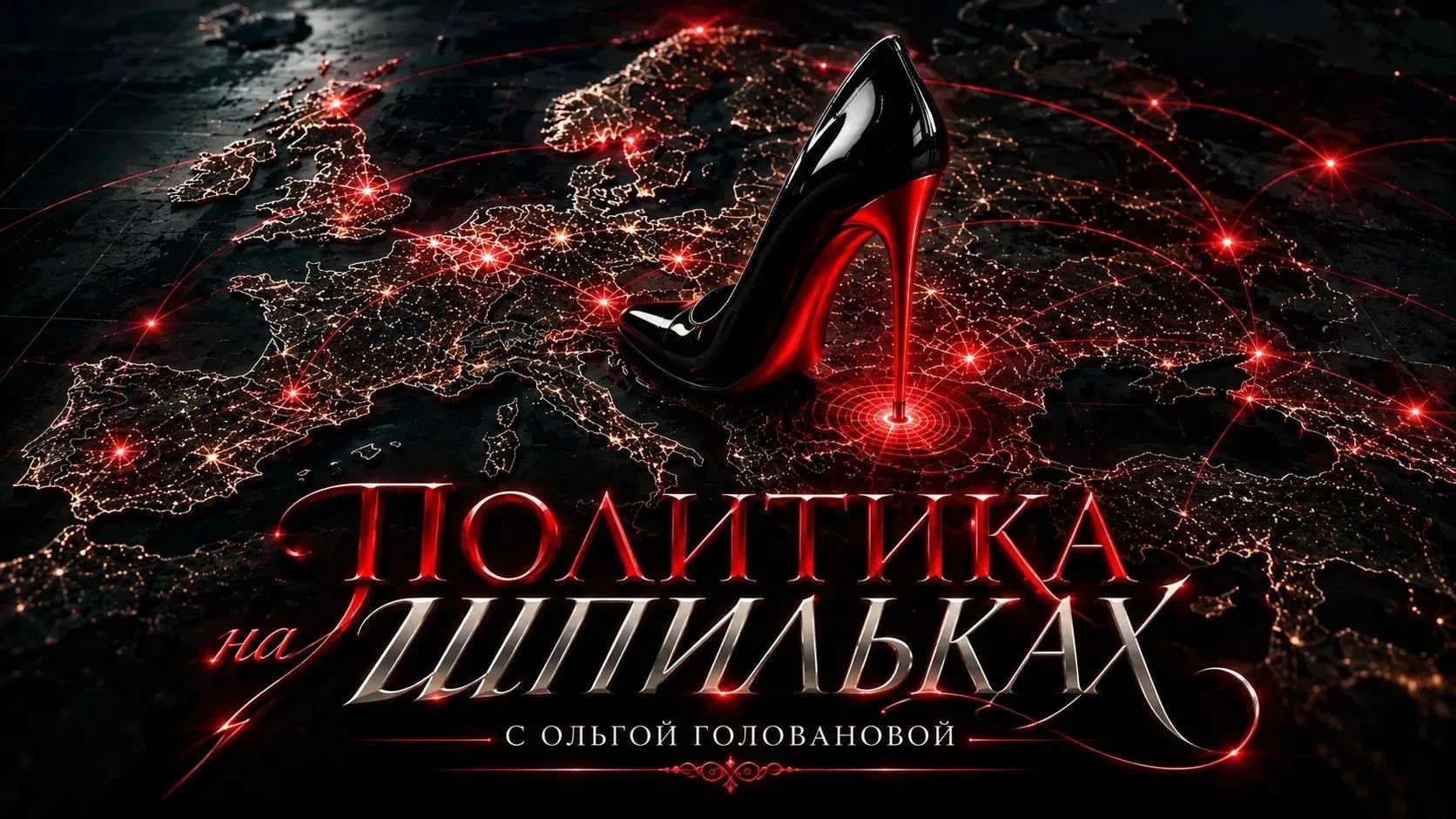 ПОДКАСТ «ПОЛИТИКА НА ШПИЛЬКАХ» с Ольгой Головановой