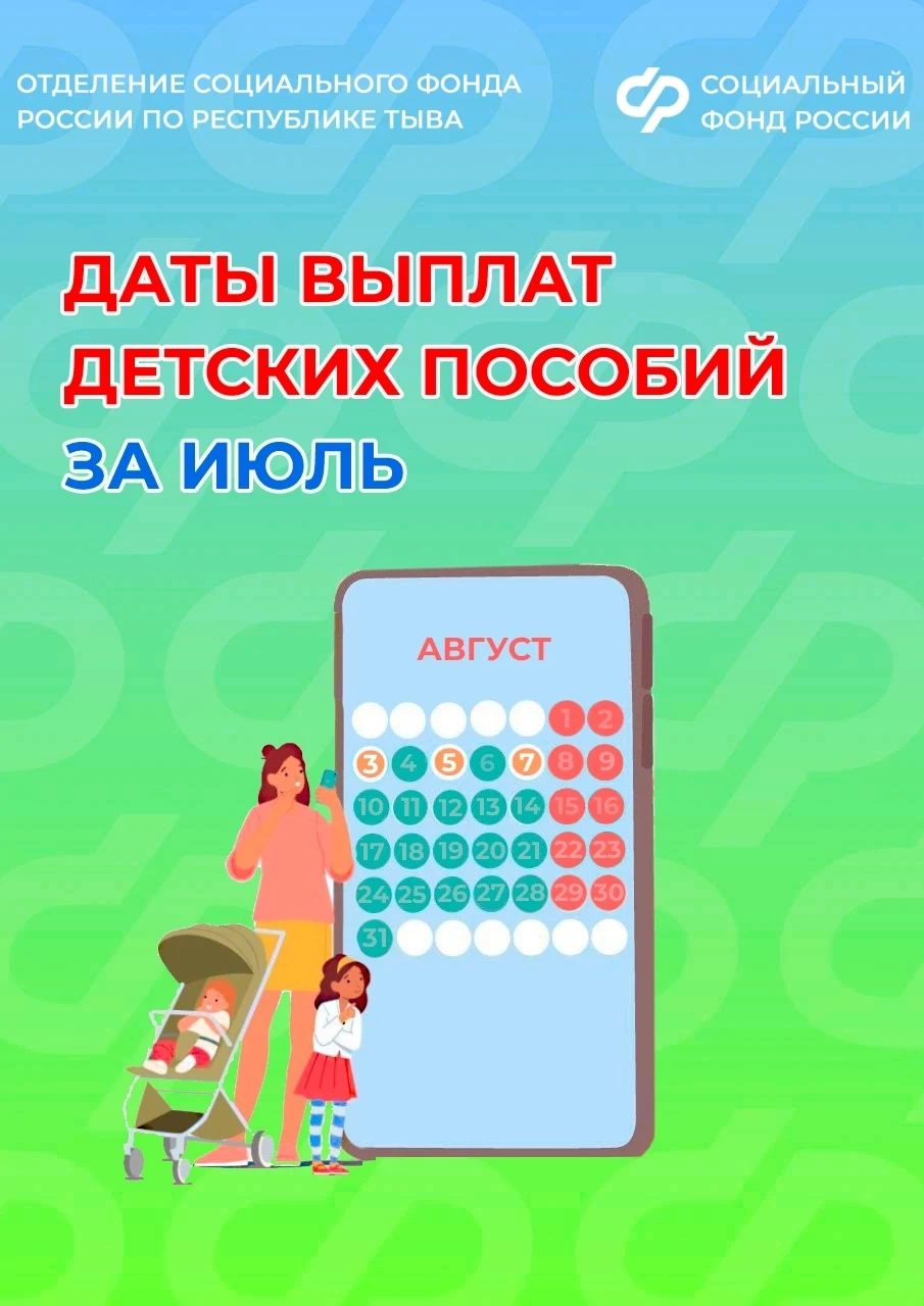Отделение СФР по Республике Тыва публикует график выплаты детских пособий за июль:

🗓3 августа на с