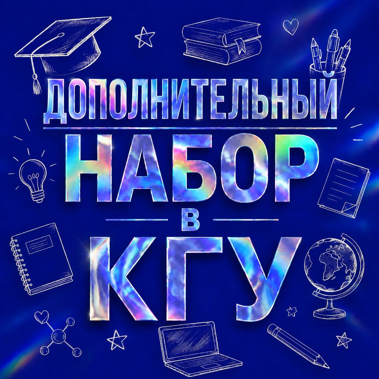 Дополнительный набор в КГУ — не упусти свой шанс! 🔥