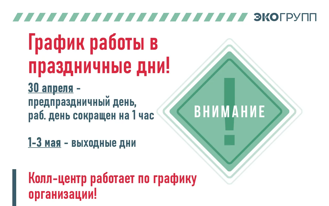 📅 Время работы офисов обслуживания в праздничные дни:

👉30 апреля - предпраздничный день, рабочий 