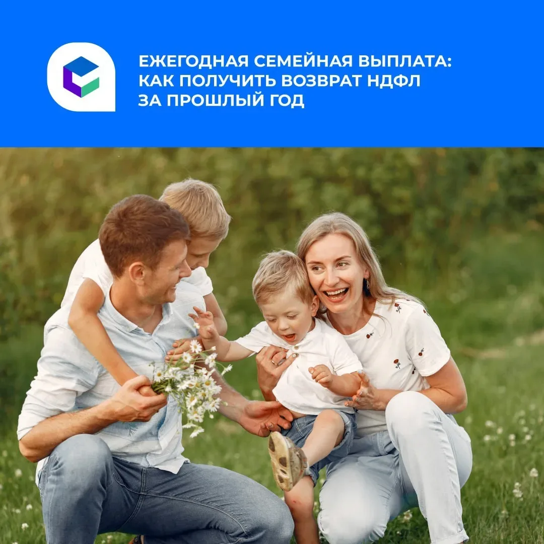 До 1 октября идет прием заявлений на ежегодную семейную выплату
⁣
Это возврат части подоходного нало