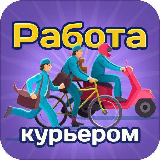 Срочно Требуются Курьеры✅