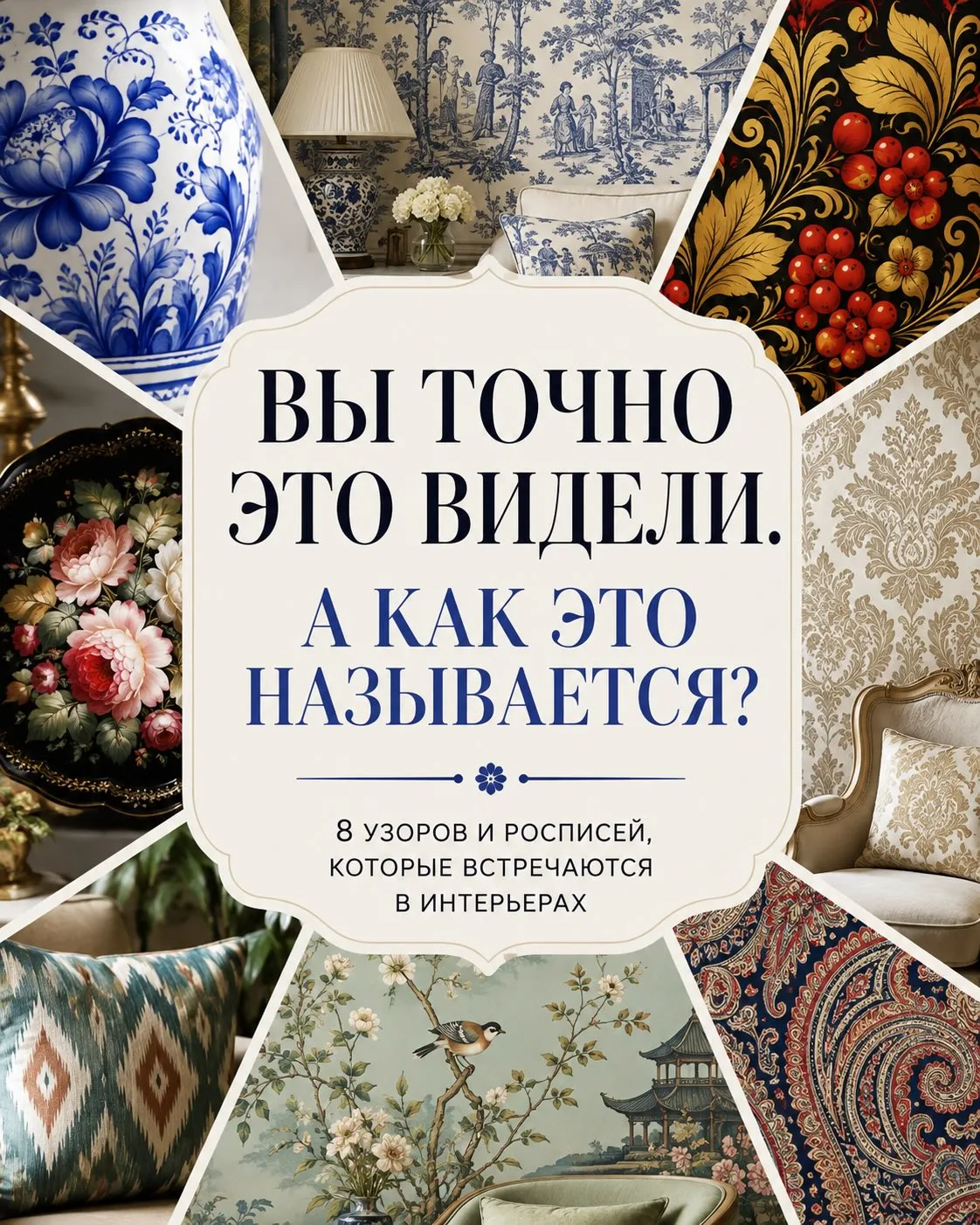 Вы точно видели эти узоры десятки раз. Но знаете, как они называются? 👀