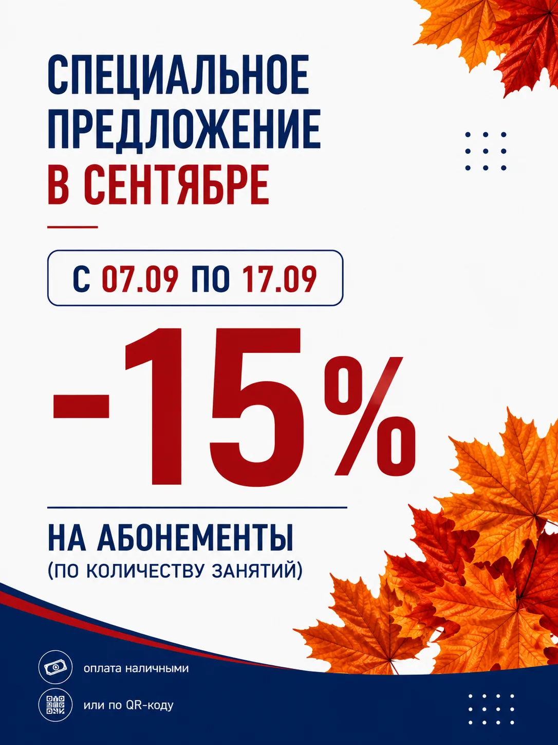🍁 Сентябрь — время возвращаться в форму!