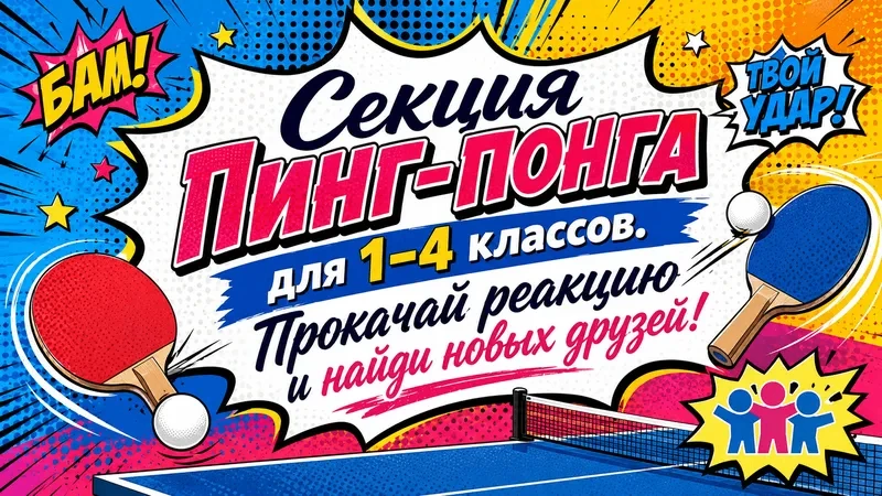 ОТКРЫТ НАБОР В СЕКЦИЮ НАСТОЛЬНОГО ТЕННИСА ДЛЯ УЧЕНИКОВ 1–4 КЛАССОВ!