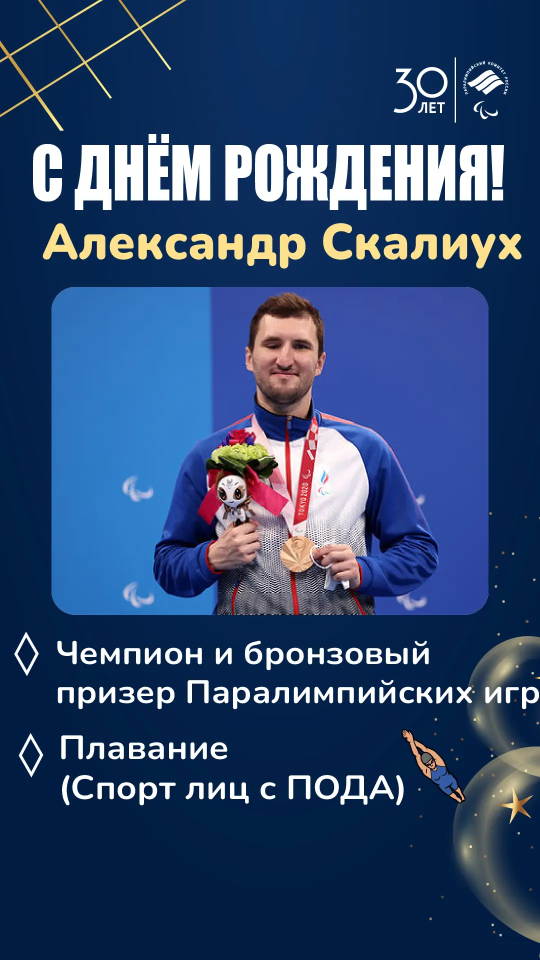С днём рождения, Александр Скалиух!  🎉

Сегодня празднует свой день рождения чемпион и бронзовый пр