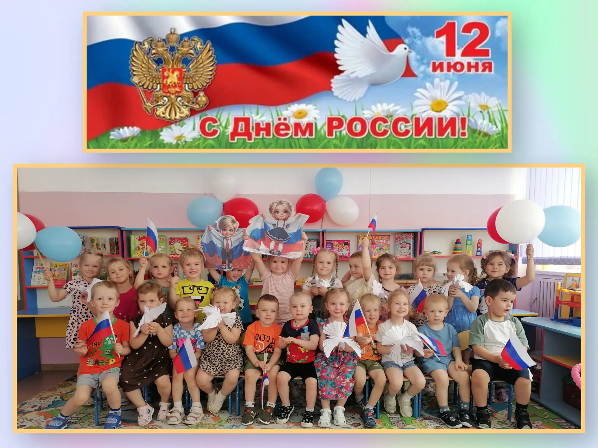 🇷🇺 Сегодня особенный день — День нашей России! 

🎉 Младшая группа  поздравляет всех с этим замеча