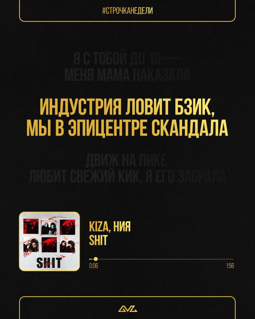Сегодня в нашей рубрике «Строчка недели» трек Kiza и нии «shit»

Чем громче вас обсуждают, тем сильн