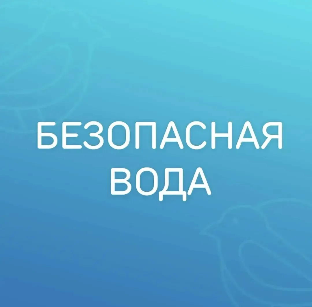Правила поведения на воде

❗️Не оставляйте детей без присмотра у воды — даже если ребёнок умеет плав
