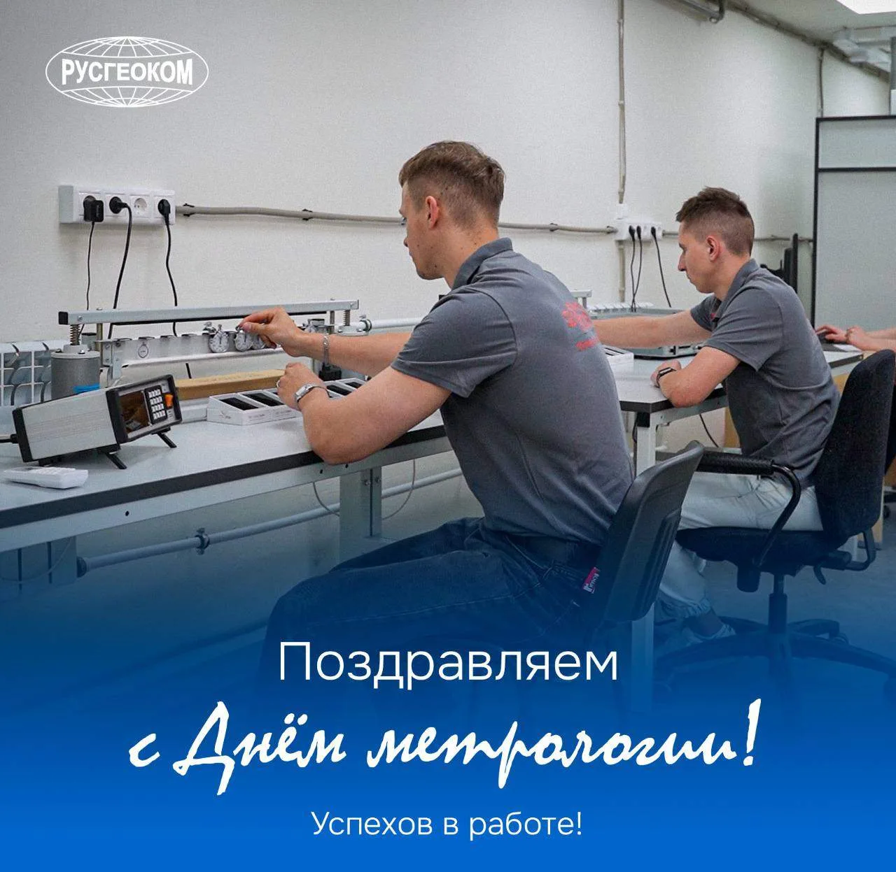 С Всемирным днем метрологии! ⚙️