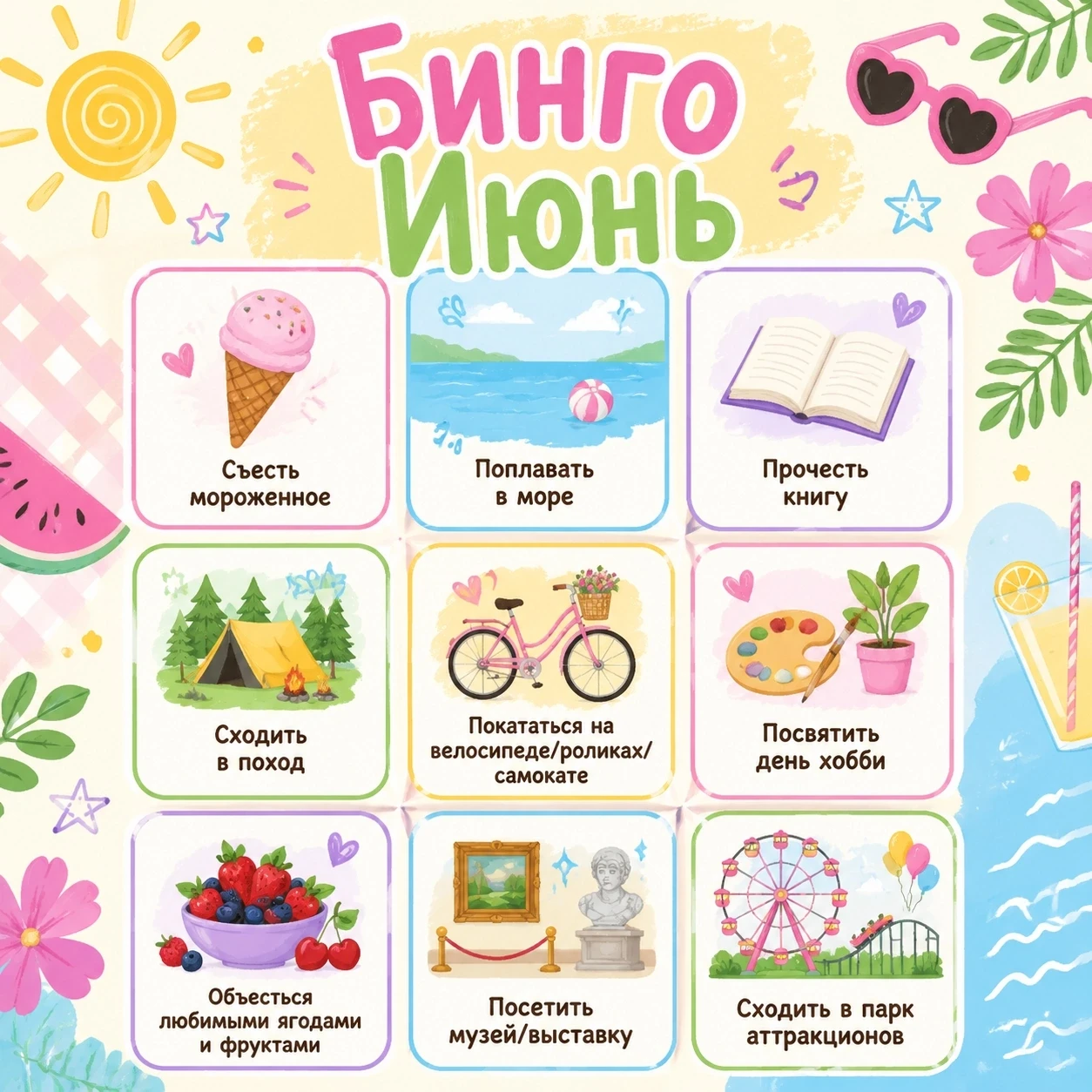 ☀Первый месяц каникул подходит к концу. Давайте вместе поиграем в бинго!🌊 Пиши в комментариях, что 