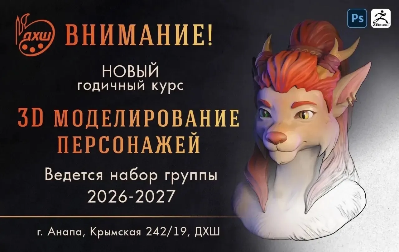 ✨ ОТКРЫТ НАБОР НА КУРС «3D-МОДЕЛИРОВАНИЕ ПЕРСОНАЖЕЙ» ✨

Хочешь научиться лепить персонажей в 3D и ра