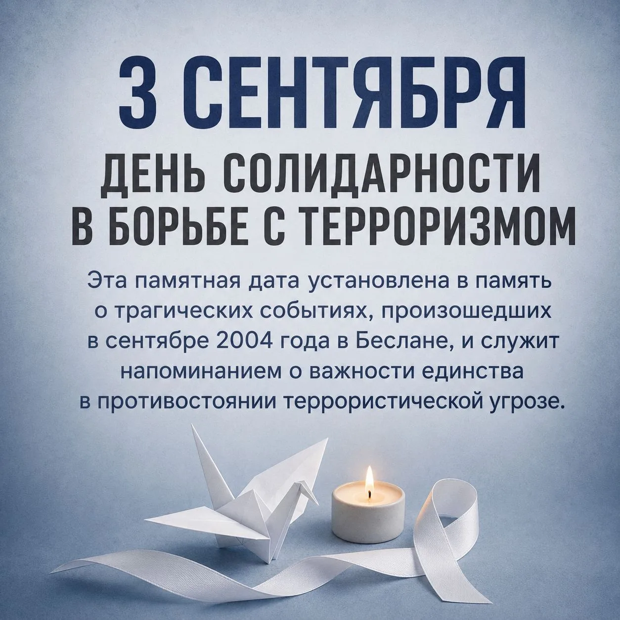 3 СЕНТЯБРЯ - День солидарности в борьбе с терроризмом