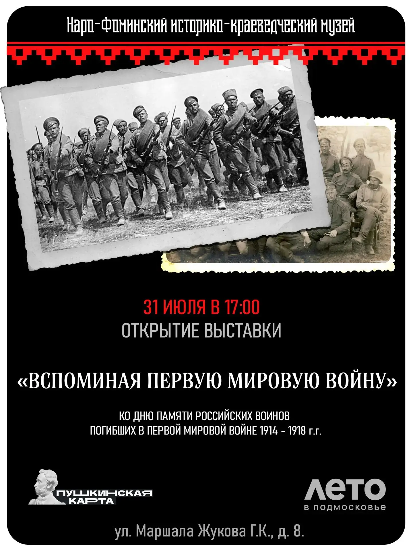 Наро-Фоминский музей уже традиционно готовится к выставке проекта Вспоминая первую мировую войну 191