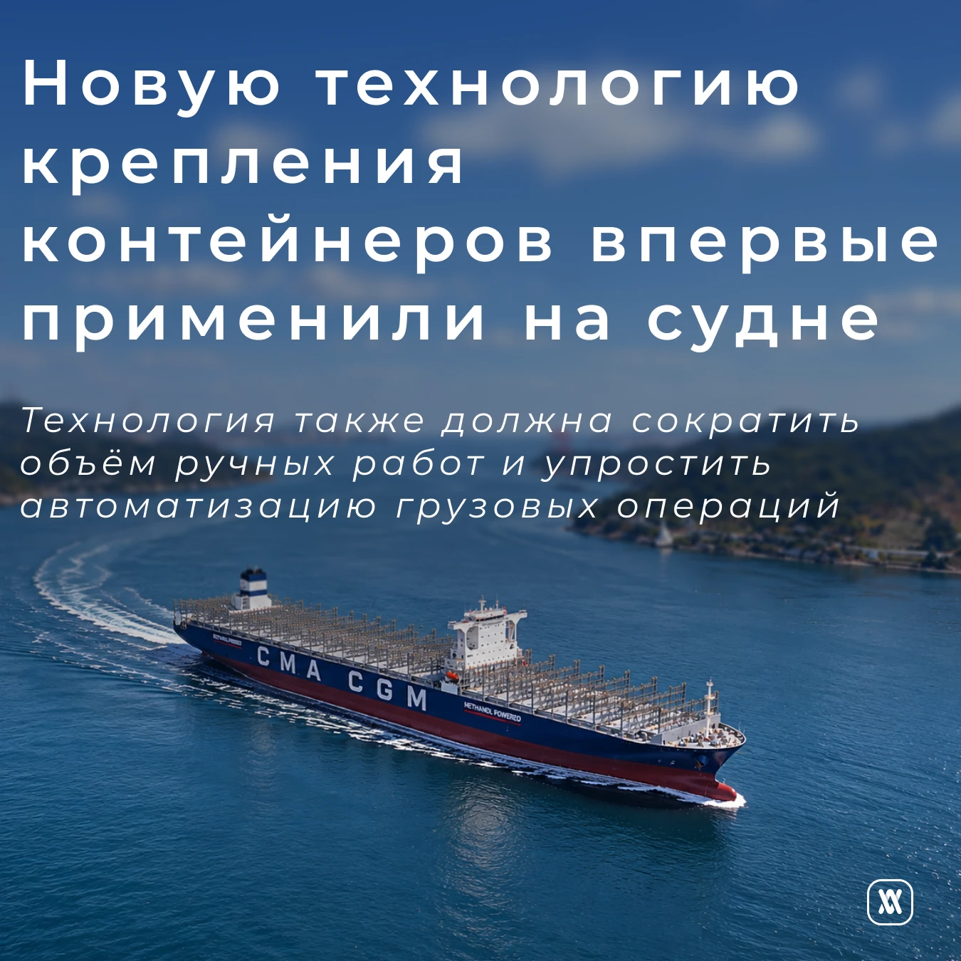 Новую технологию крепления контейнеров впервые применили на судне