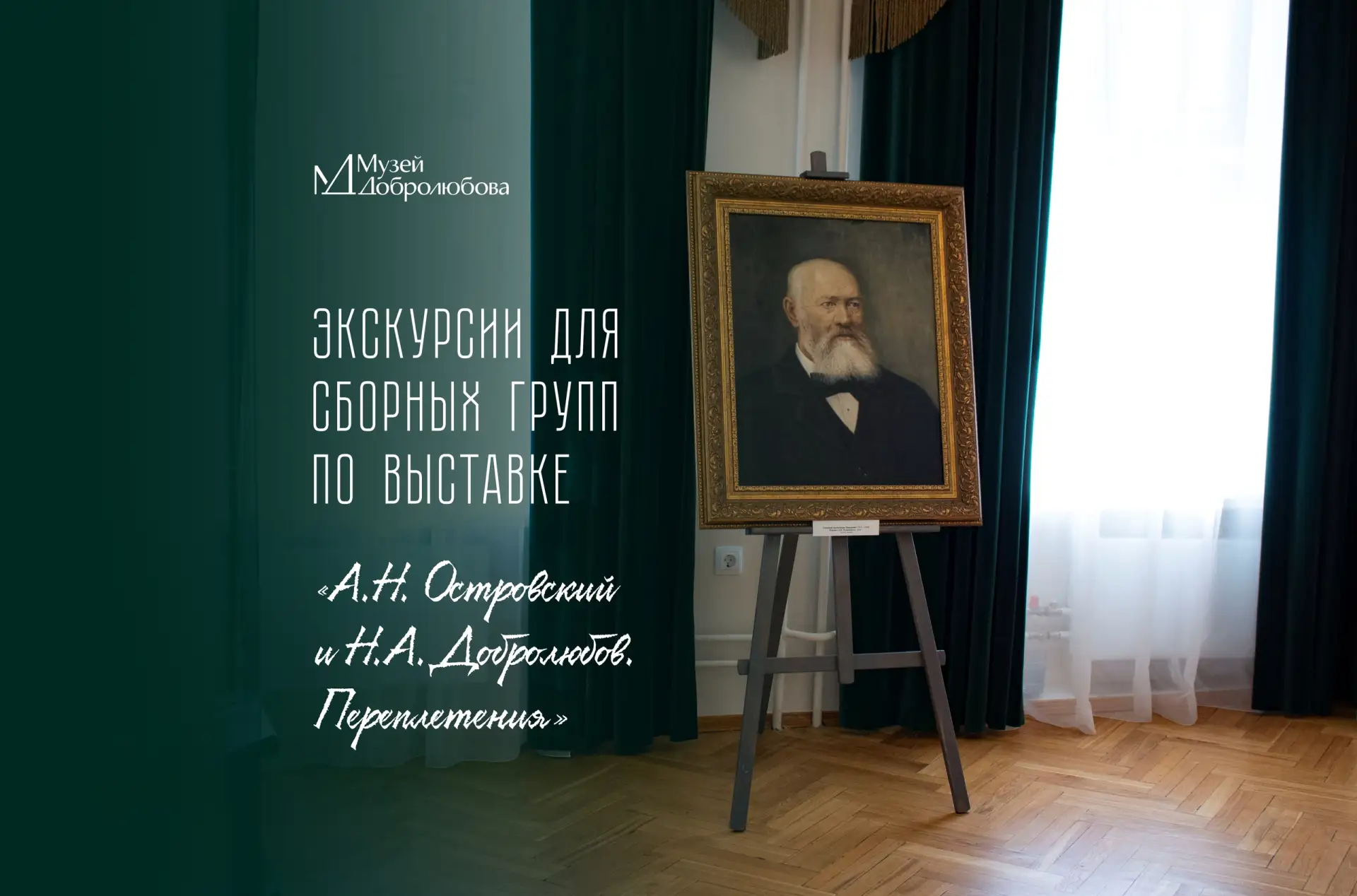 📢Приглашаем гостей на бесплатные экскурсии для сборных групп по выставке «А.Н. Островс...