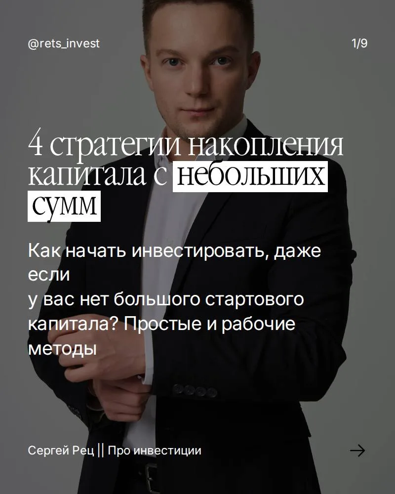 4 стратегии накопления капитала с небольших сумм

Какими пользуетесь? Делитесь в комментариях 👇