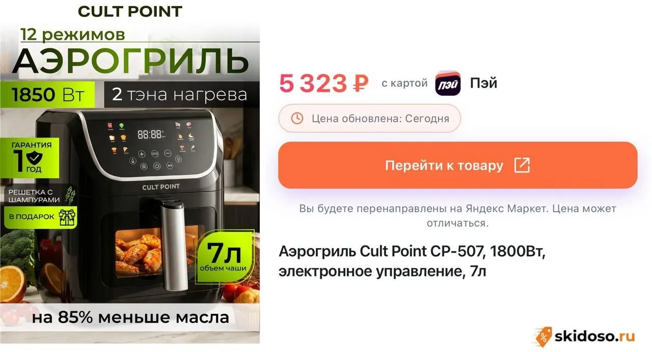 🔥Аэрогриль Cult Point СР-507, 1800Вт, электронное управление, 7л