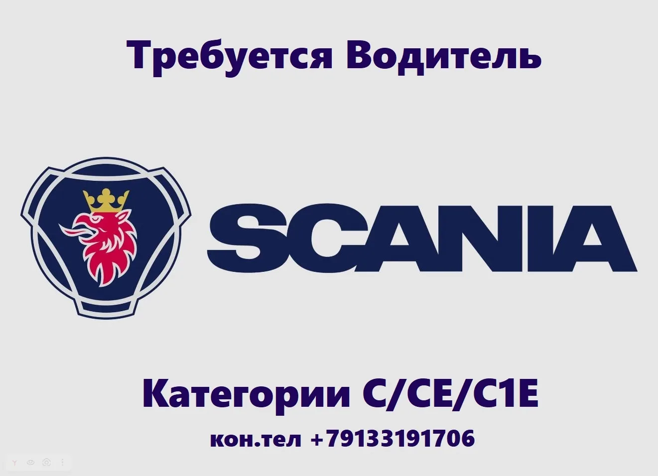 Требуется водитель на Scania (категории СЕ/СЕ1)