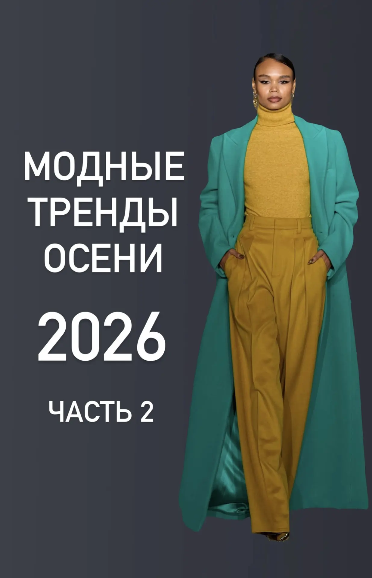 МОДНЫЕ ТРЕНДЫ ОСЕНИ 2026 часть 2