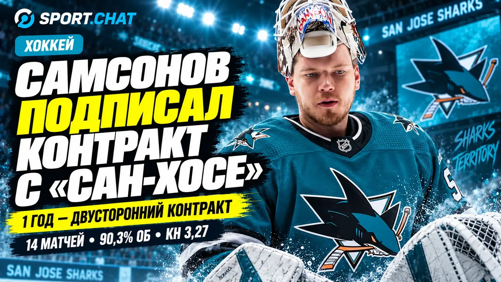 Илья Самсонов подписал двусторонний контракт с «Сан-Хосе Шаркс»
