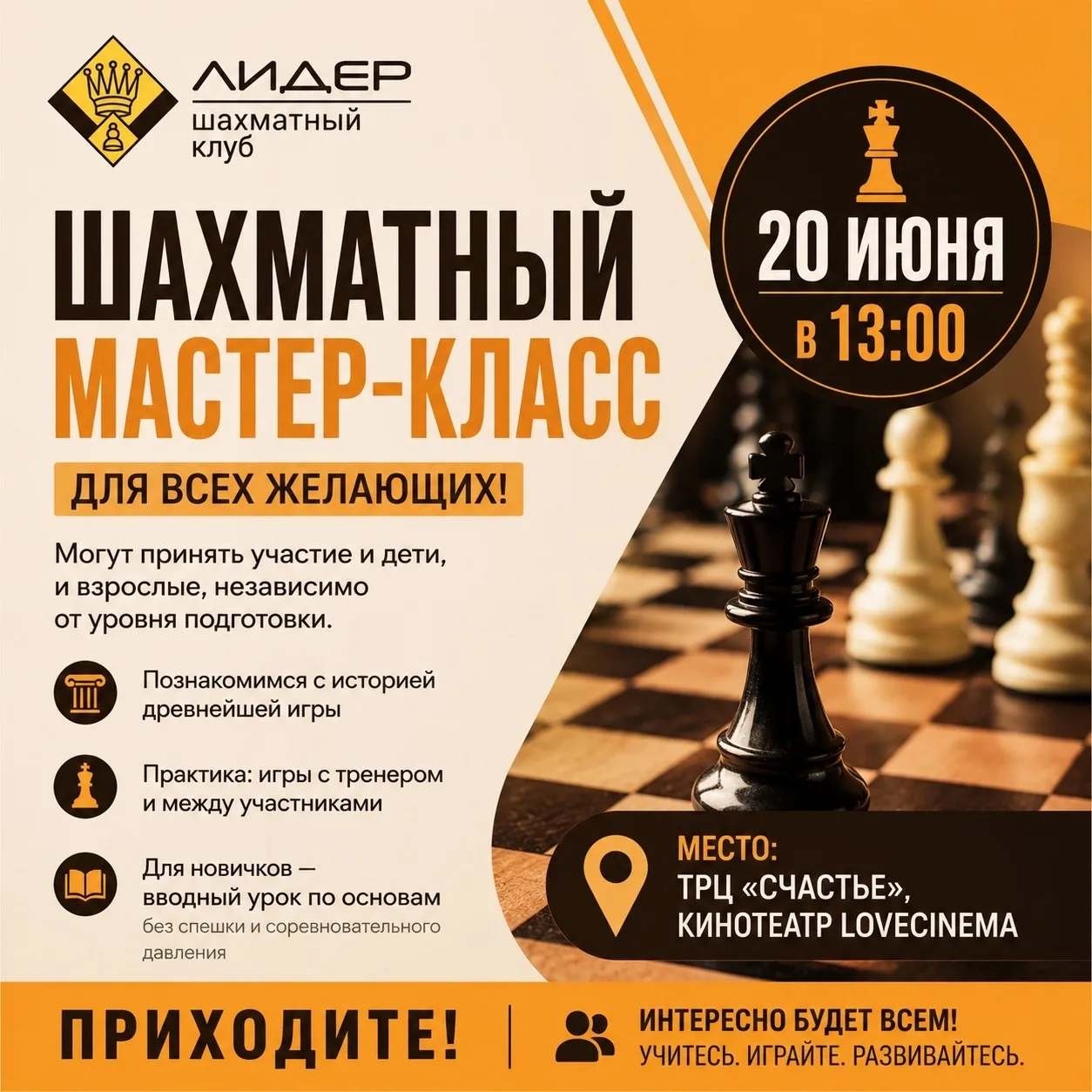 ♟ Мастер-класс по шахматам для всех

20 июня в ТРЦ «Счастье» в кинотеатре LoveCinema можно познакоми