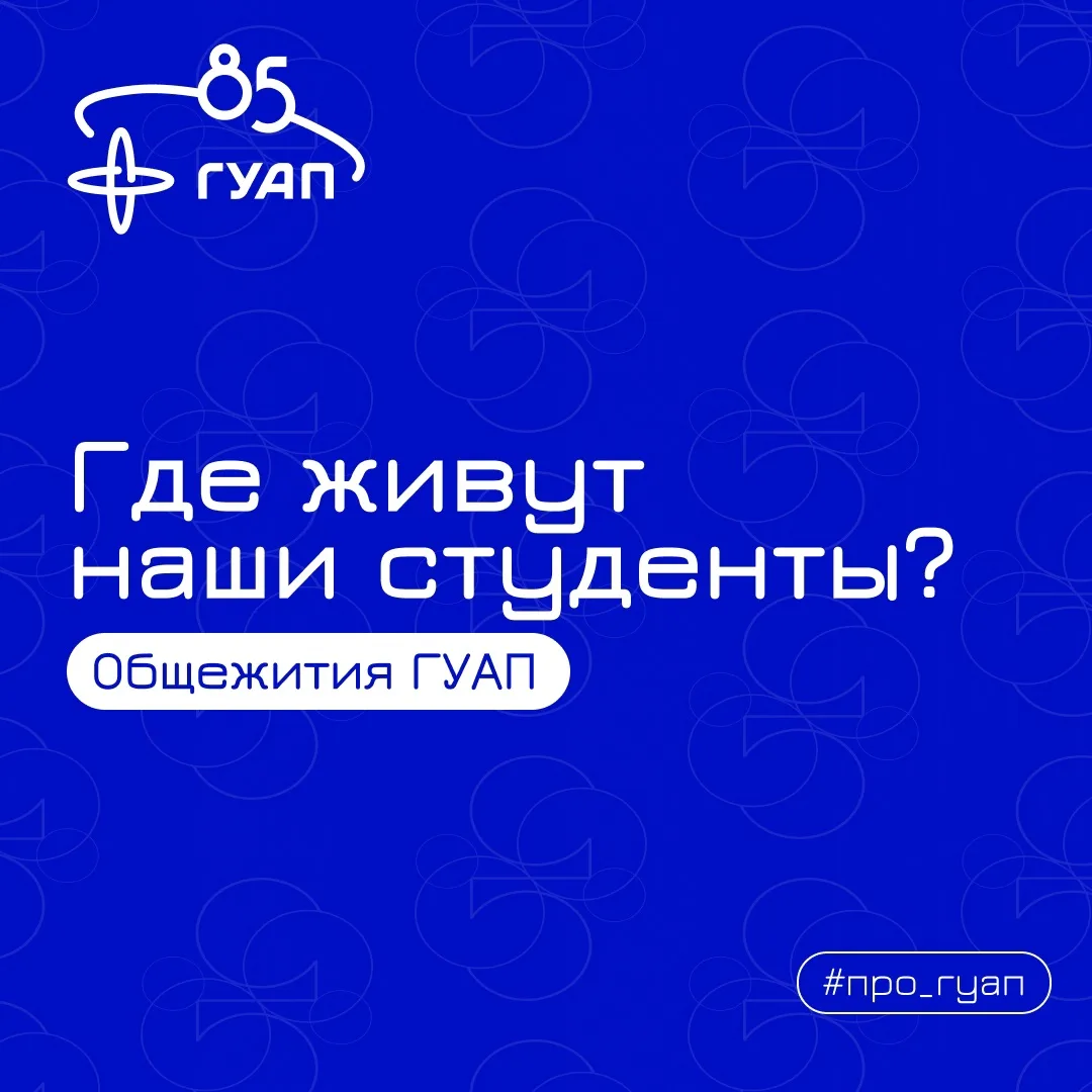 🏠 Где живут студенты ГУАП? Краткий гид по общежитиям
