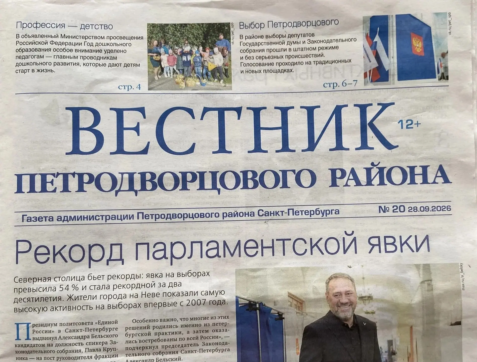 📰 Свежий выпуск газеты «Вестник Петродворцового района» уже доставлен жителям!