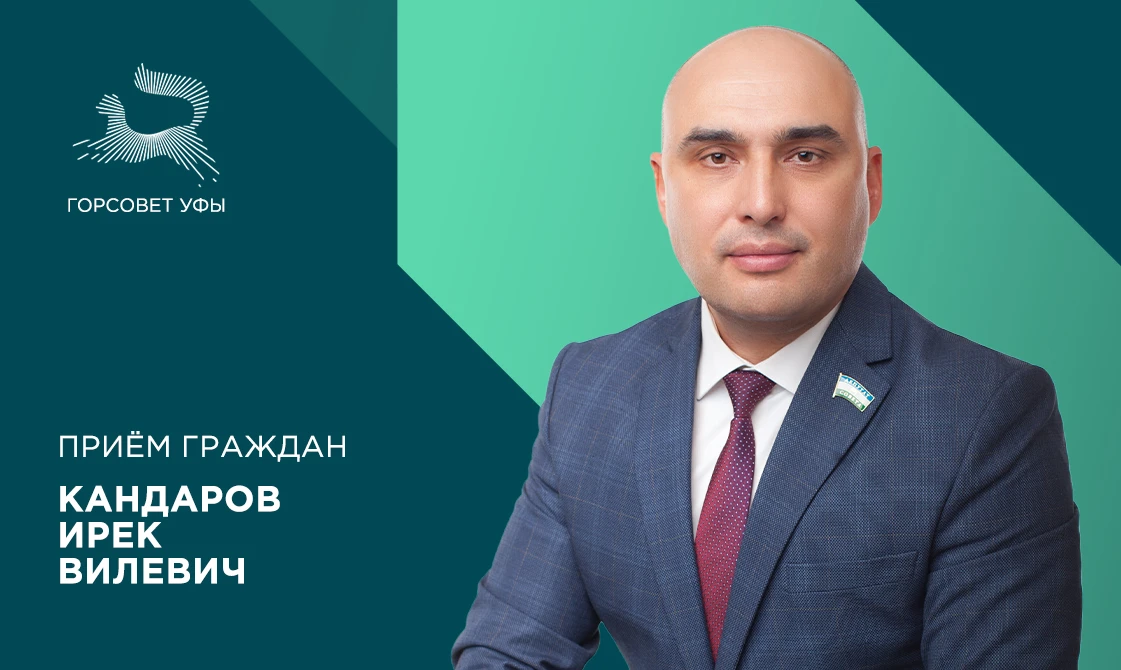 19 июня депутат городского Совета Уфы Кандаров Ирек Вилевич проведёт приём граждан.

Встреча с жител