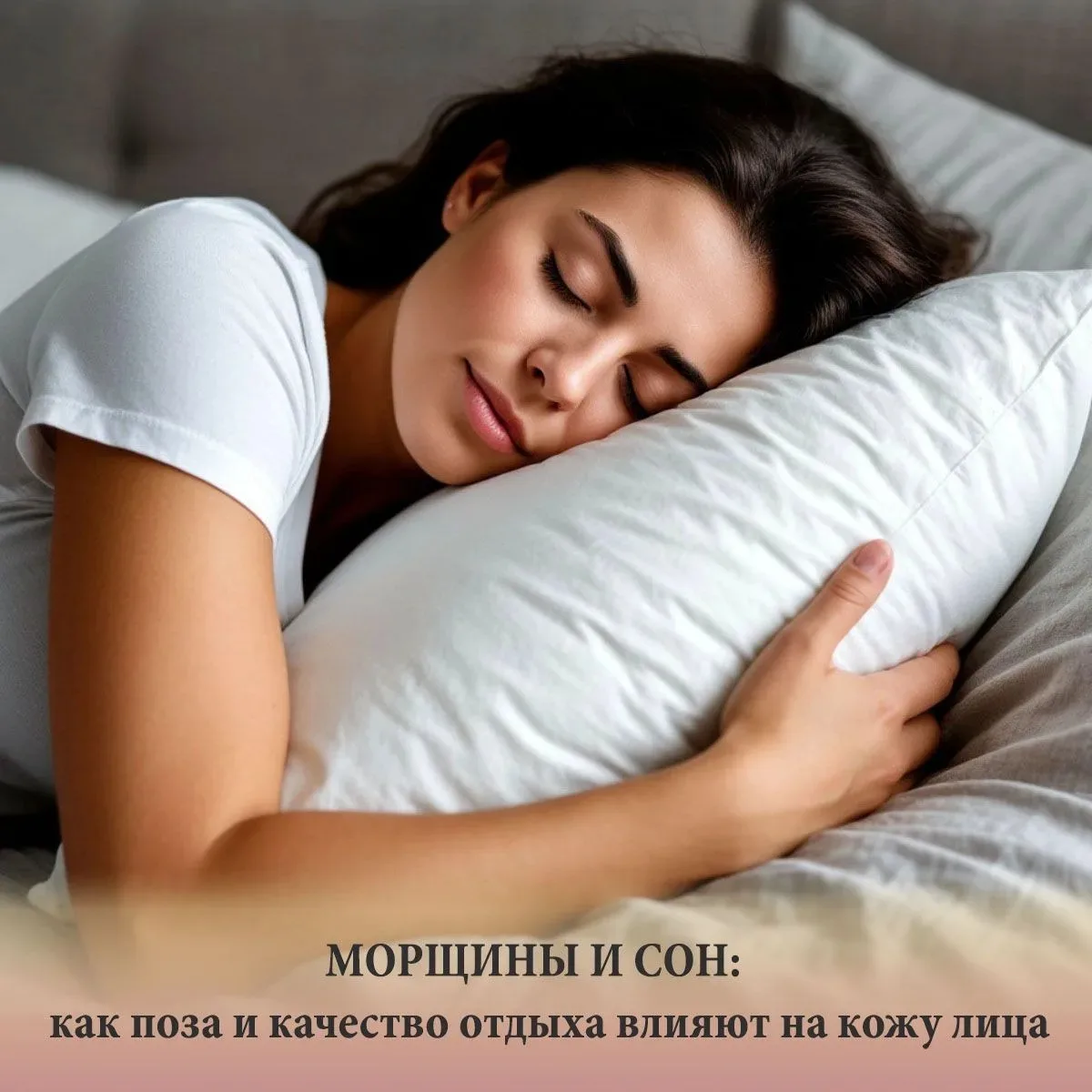 ✨ Морщины и сон: как поза и качество отдыха влияют на кожу лица?