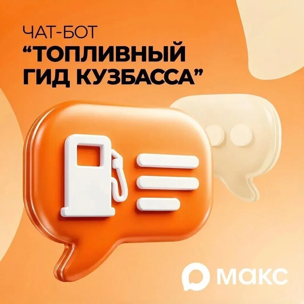 Перед дальней поездкой кузбассовцы могут заранее проверить информацию о топливе на АЗС.