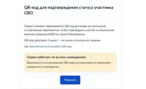 Подтвердить статус участника СВО при посещении учреждений культуры и спорта можно с помощью QR-кода
