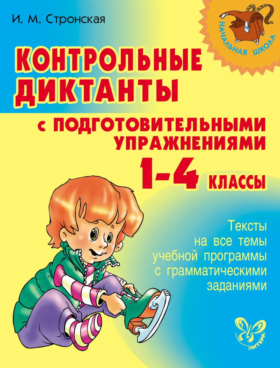 Русский язык 📚 Контрольные диктанты с подготовительными упражнениями 1-4 классы  В электронном форма