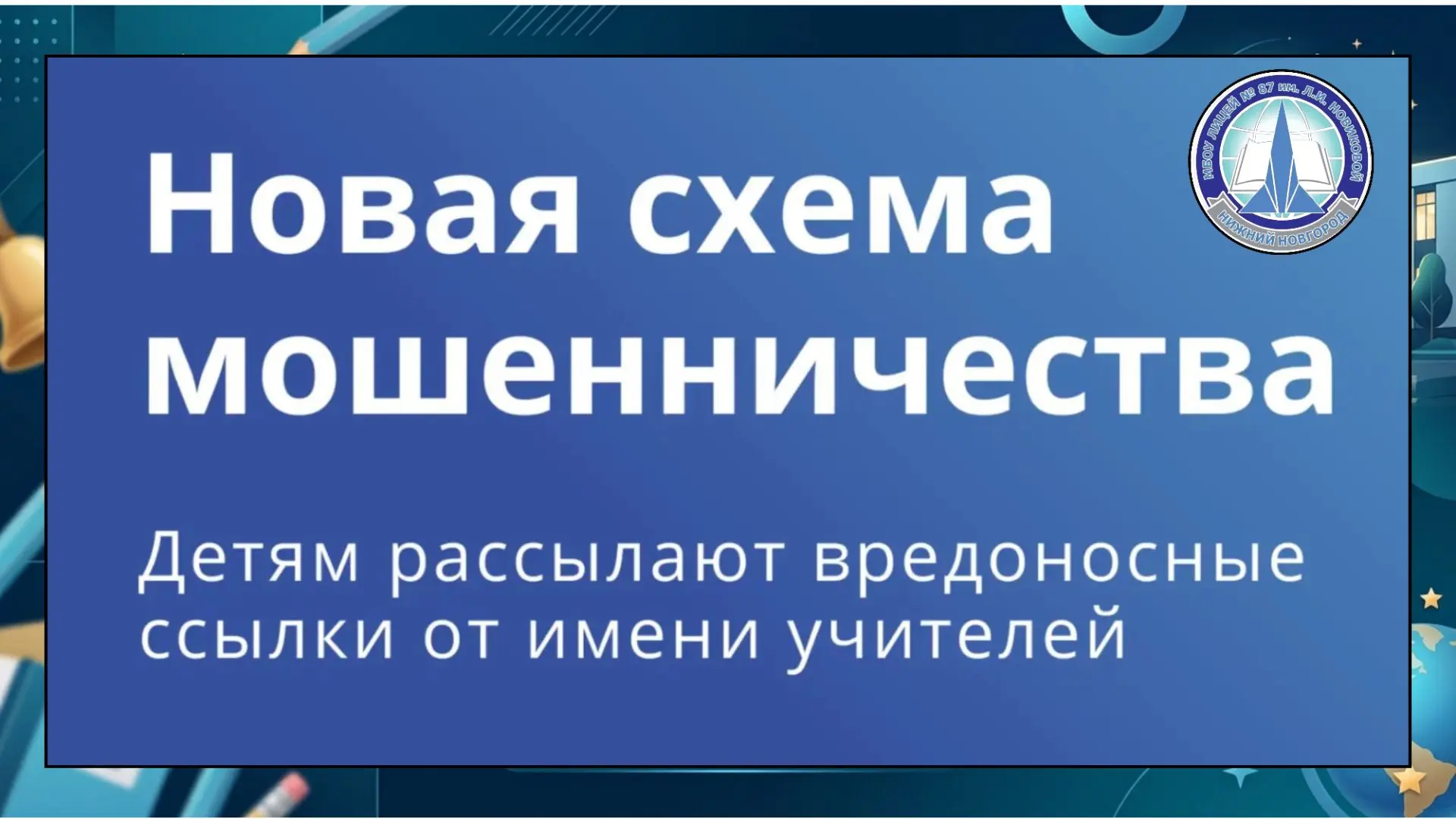 Внимание! Новые способы мошенничества!
