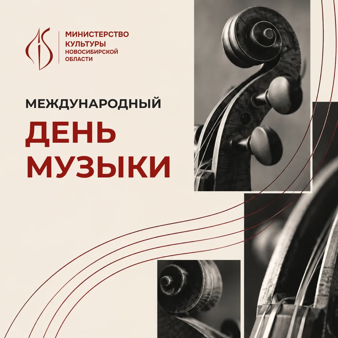 С Международным днем музыки!