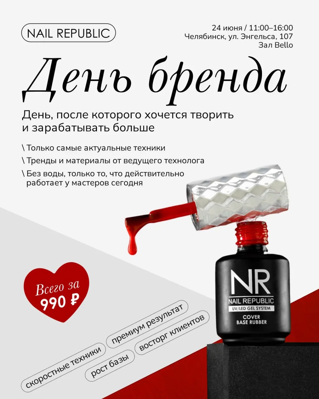 Приглашаем мастеров маникюра на День бренда Nail Republic в Челябинске❤️