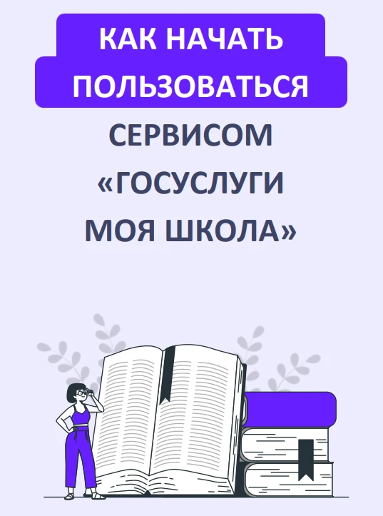Информация о сервисе «Госуслуги Моя школа»: www.gosuslugi.ru/help/faq/s...