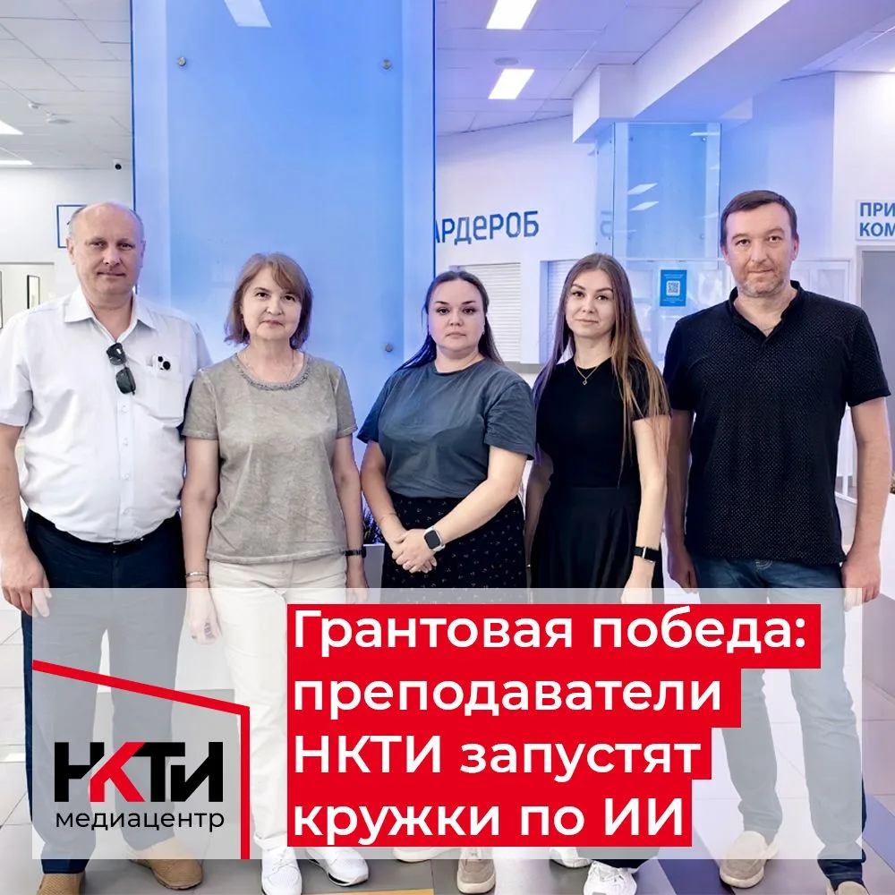 Педагоги ГАПОУ НКТИ стали победителями конкурсного отбора по программе «Педагог — руководитель кружк