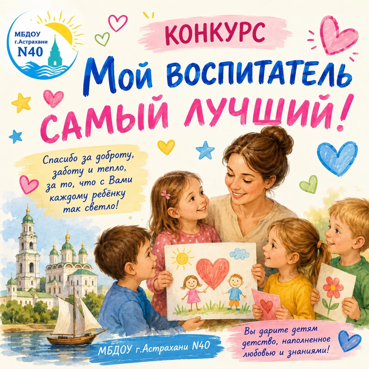 🌸 ОНЛАЙН-АКЦИЯ «МОЙ ВОСПИТАТЕЛЬ САМЫЙ ЛУЧШИЙ» 🌸

👩‍🏫 В рамках Года дошкольного образования и Дня