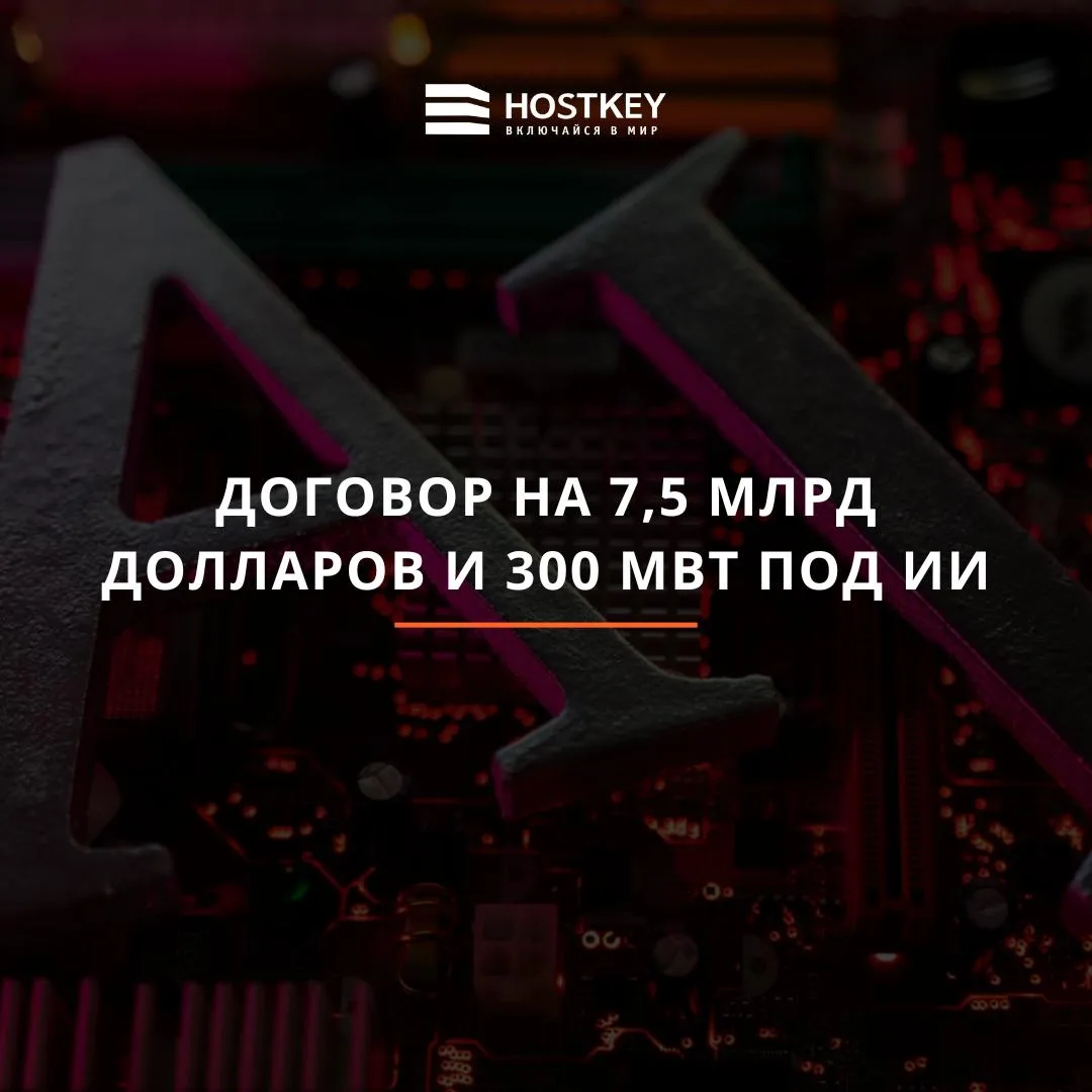 Applied Digital: договор аренды дата-центра на 7,5 млрд долларов и 300 мегаватт под нуж...