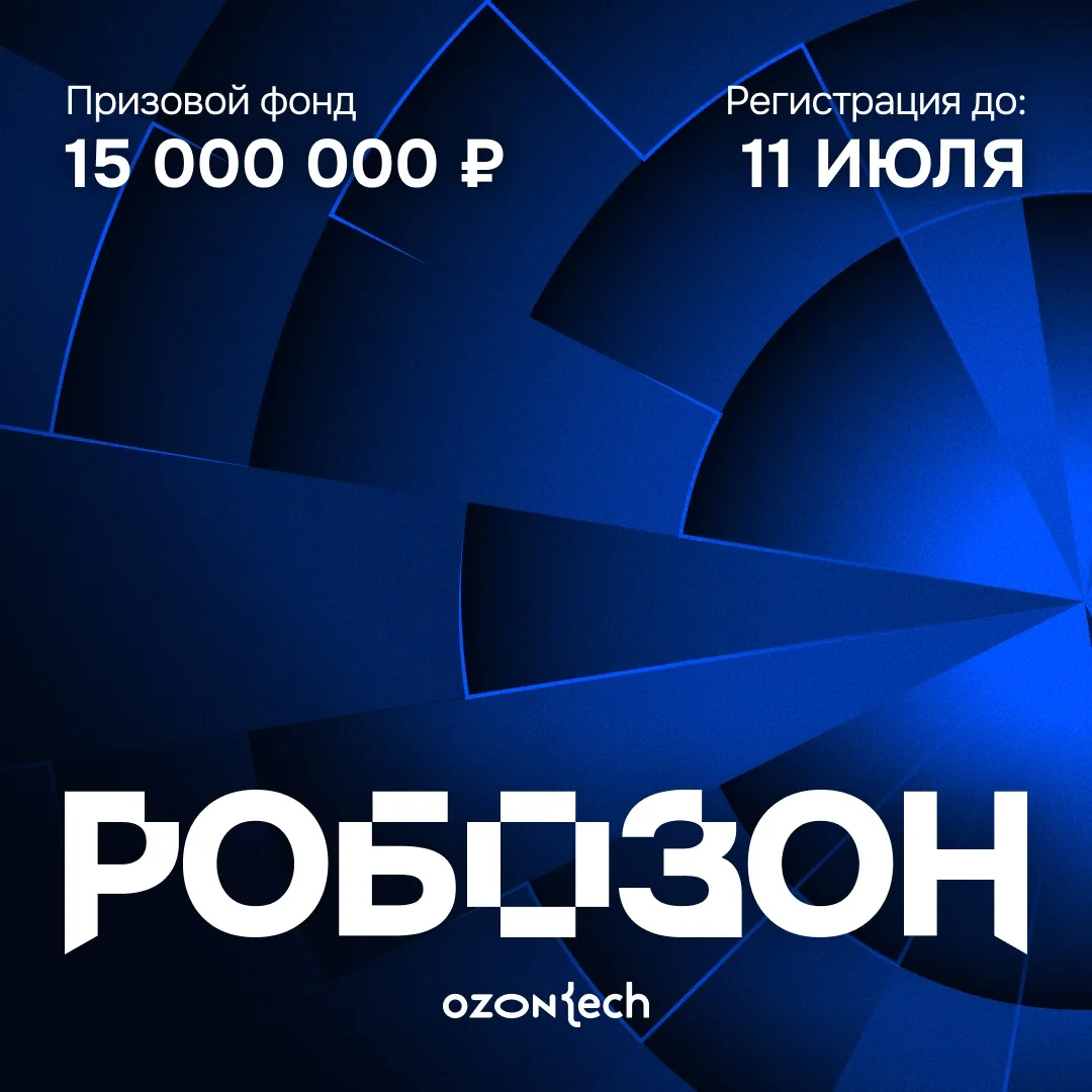 Робозон — хакатон на 15 000000 ₽

До конца подачи заявок на первый инженерный хакатон по автоматизац