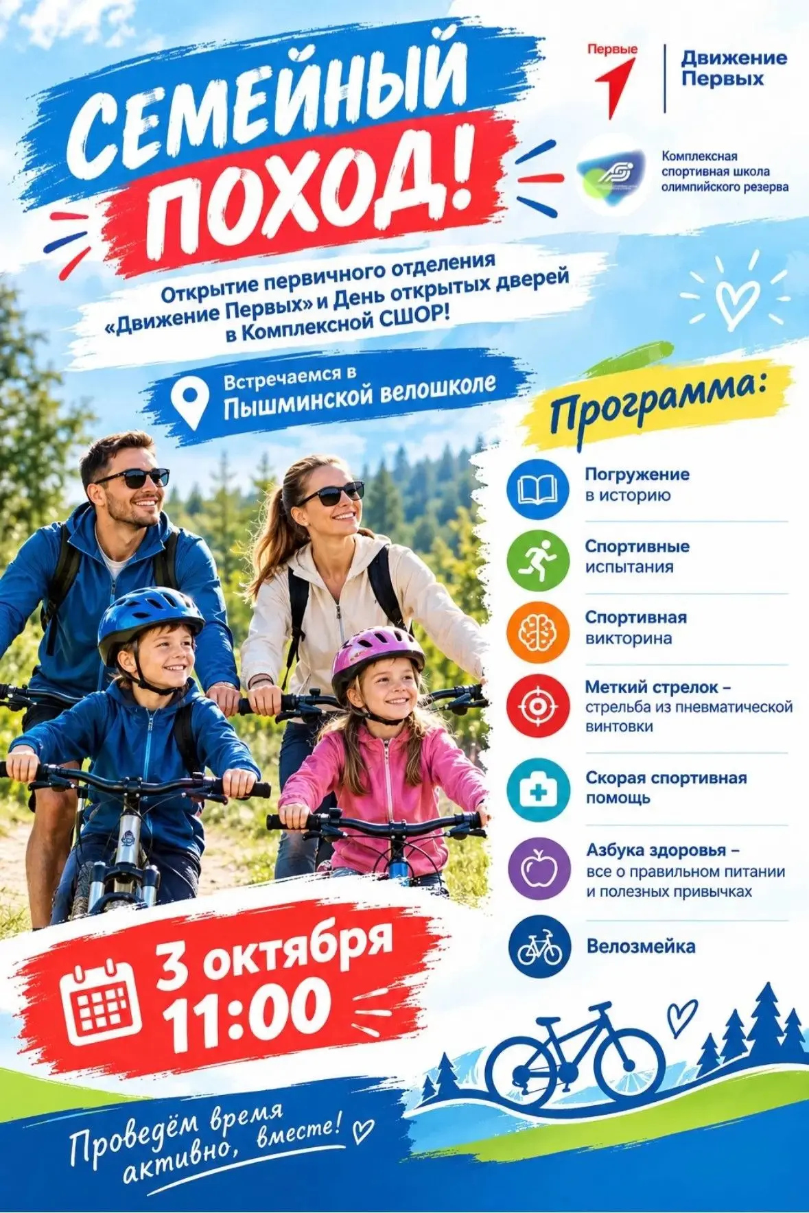 ☀️❤️Семейный поход уже 3 октября - отправляемся в путь вместе с Комплексной СШОР и Движ...