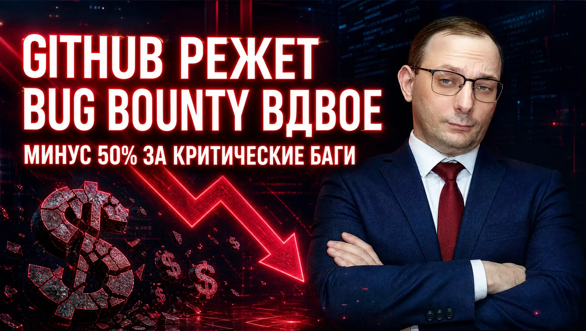 💸✂️ GITHUB РЕЖЕТ BUG BOUNTY ВДВОЕ