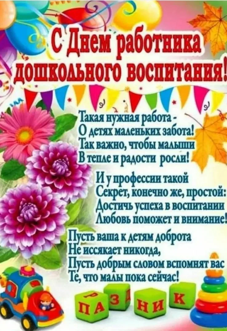 💐С Днем дошкольного работника💐