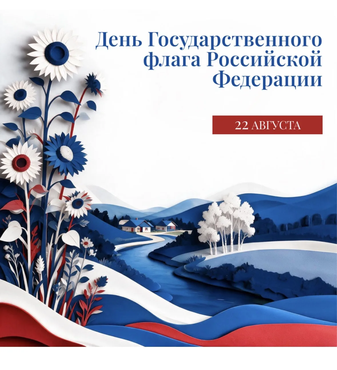 Поздравление с Днём Государственного флага Российской Федерации