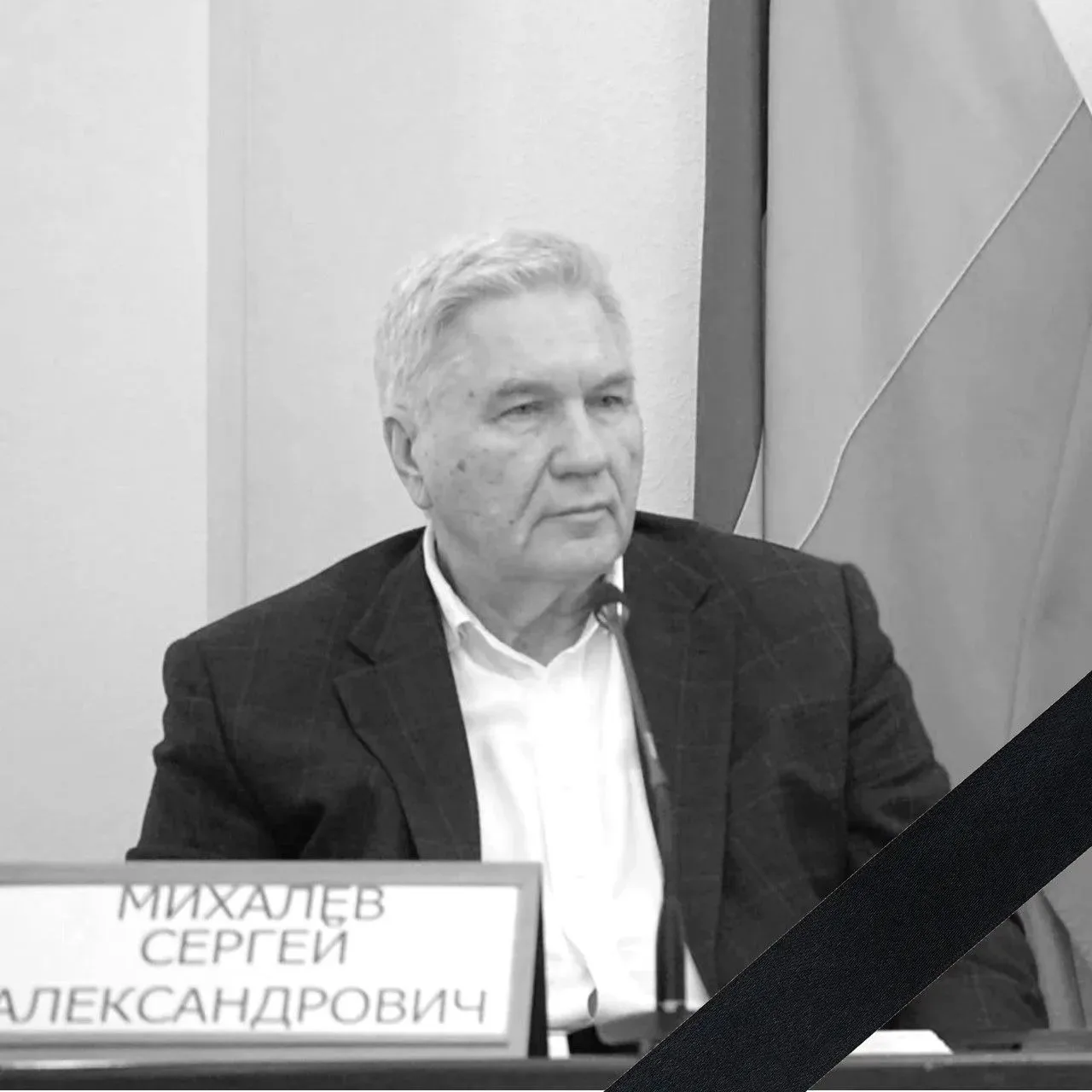 С глубокой скорбью узнал о скоропостижной кончине Сергея Александровича Михалева — перв...