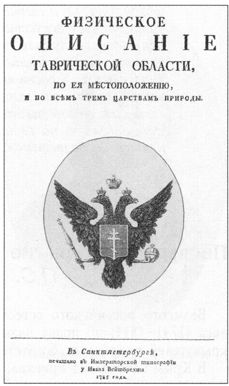 На обложке труда 1785 года "Gablits. The physical description of Tauris" изображен герб...